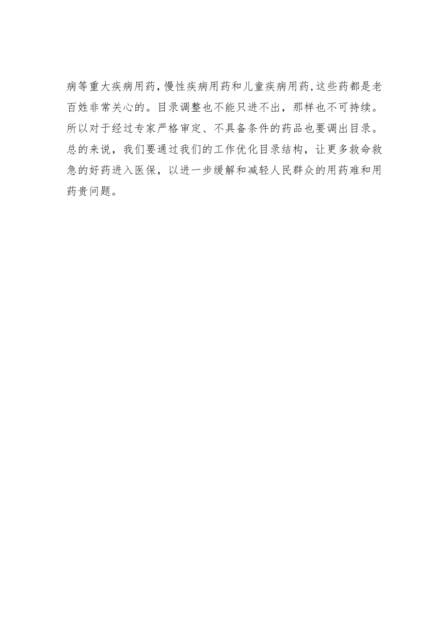 国家医疗保障局局长胡静林:让更多救命救急的好药进入医保.docx_第2页
