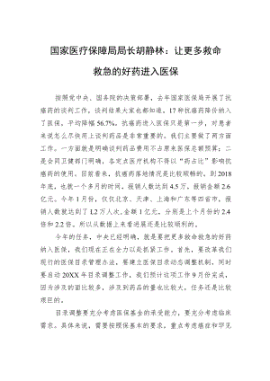国家医疗保障局局长胡静林：让更多救命救急的好药进入医保.docx