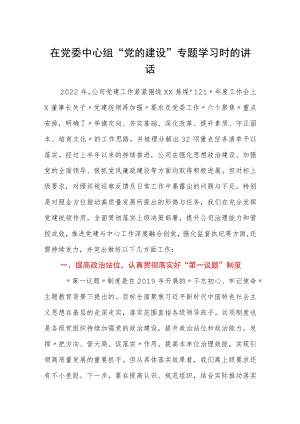 在党委中心组“党的建设”专题学习时的讲话.docx