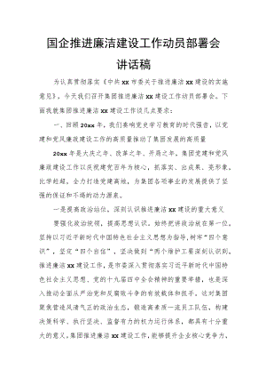 国企推进廉洁建设工作动员部署会讲话稿.docx