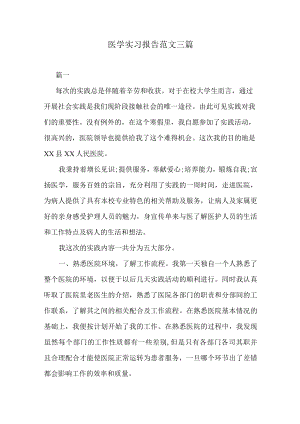 医学实习报告范文三篇.docx