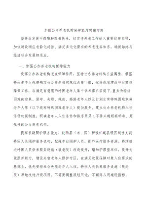 加强公办养老机构保障能力实施方案.docx