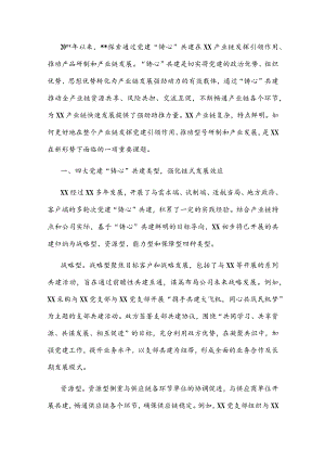 国企党建经验交流：党建“铸心”共建引领产业链发展.docx