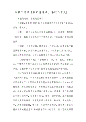 国旗下讲话《推广普通话喜迎二十大》.docx