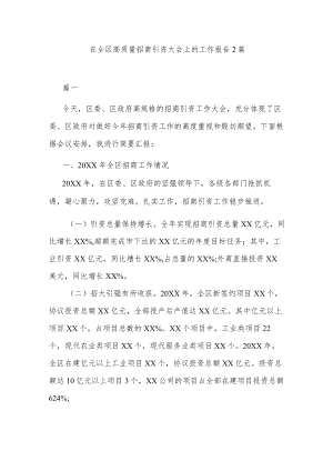 在全区高质量招商引资大会上的工作报告2篇.docx