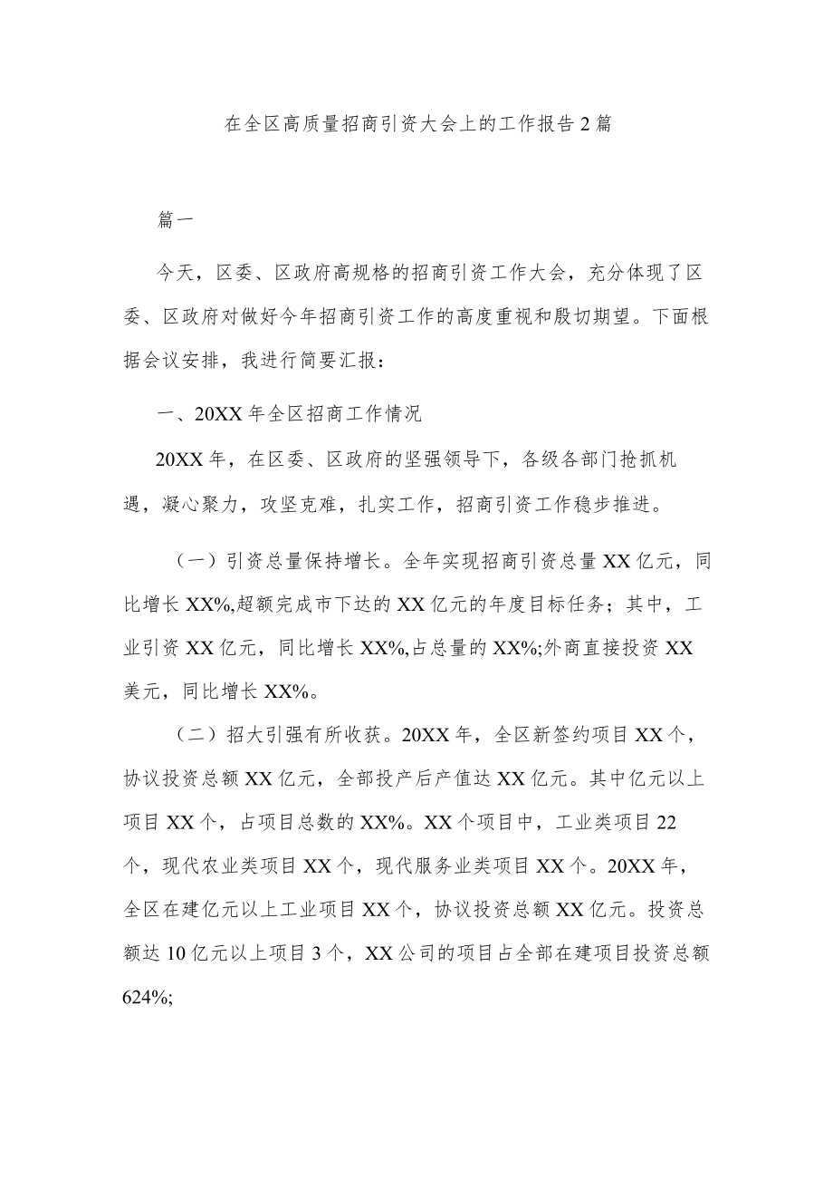 在全区高质量招商引资大会上的工作报告2篇.docx_第1页