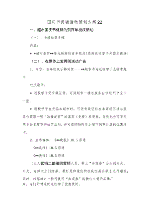 国庆节促销活动策划方案22.docx