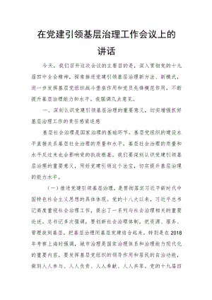 在党建引领基层治理工作会议上的讲话.docx