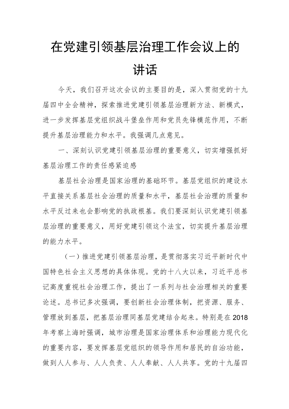 在党建引领基层治理工作会议上的讲话.docx_第1页