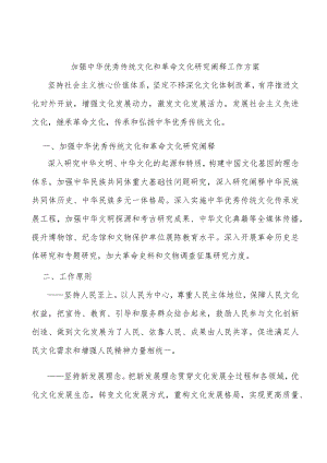 加强中华优秀传统文化和革命文化研究阐释工作方案.docx