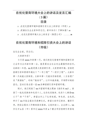 在优化营商环境大会上的讲话及发言汇编（3篇）.docx