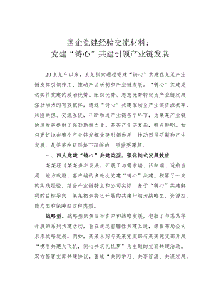 国企党建经验交流材料：党建“铸心”共建引领产业链发展.docx