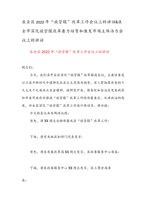 在全区2022“放管服”改革工作会议上的讲话 & 在全市深化放管服改革着力培育和激发市场主体活力会议上的讲话.docx