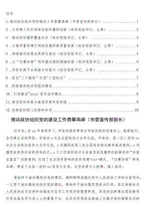 在全市党的建设工作现场经验交流会暨现场推进会上的发言12篇（政协系统）.docx