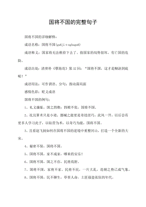 国将不国的完整句子.docx