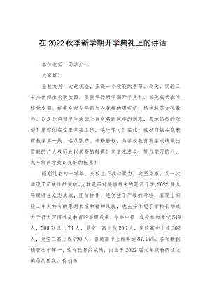 在2022季新学期开学典礼上的讲话十篇样本.docx