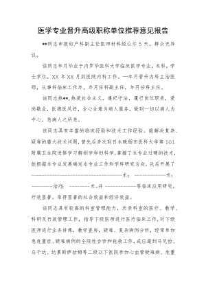 医学专业晋升高级职称单位推荐意见报告.docx