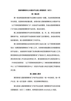 国家智慧教育公共服务平台接入管理规范（试行）-全文及附表.docx