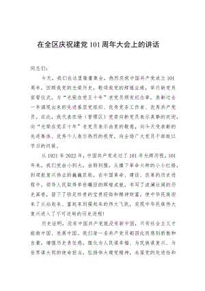 在全区庆祝建党101周大会上的讲话.docx