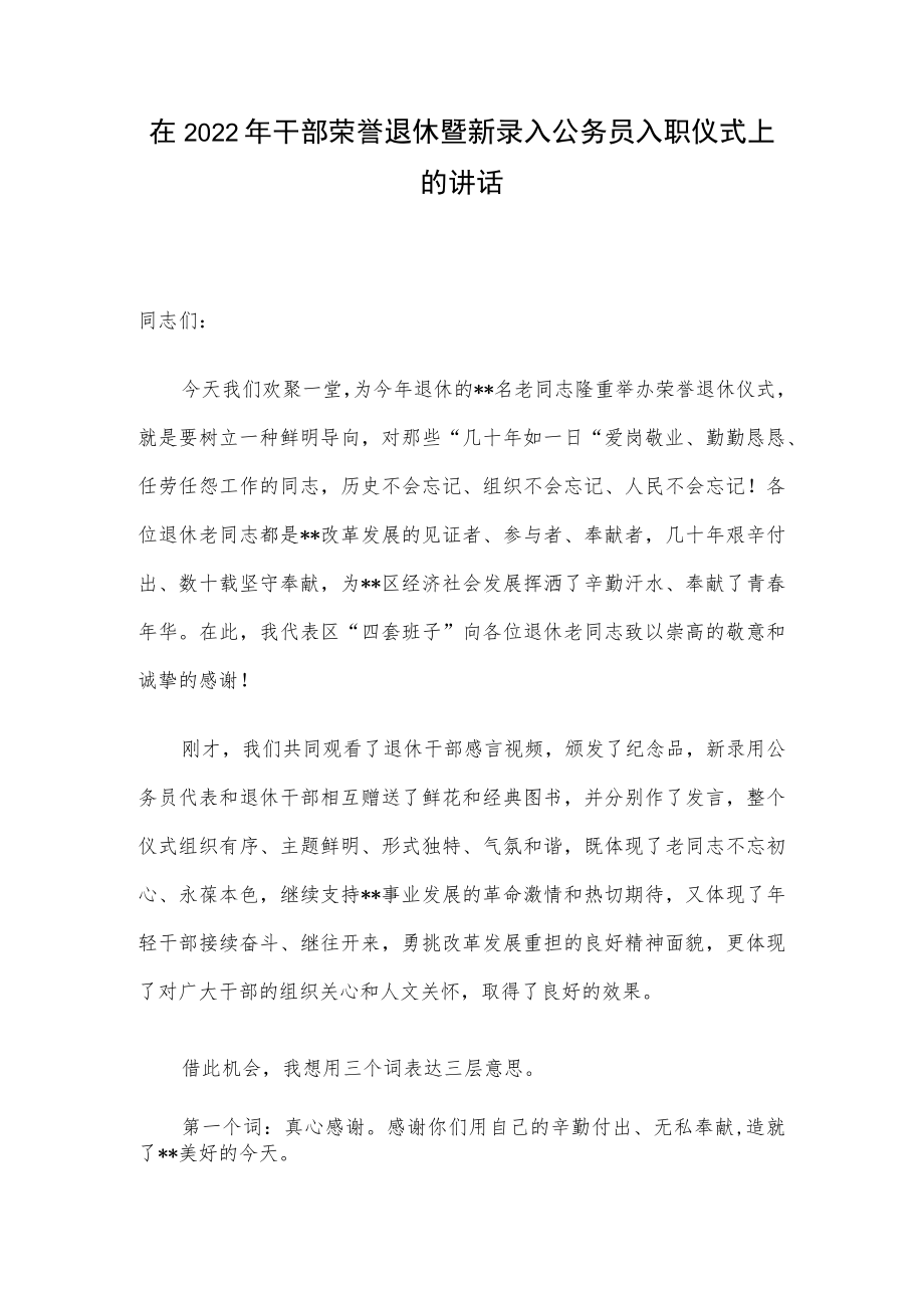 在2022干部荣誉退休暨新录入公务员入职仪式上的讲话.docx_第1页