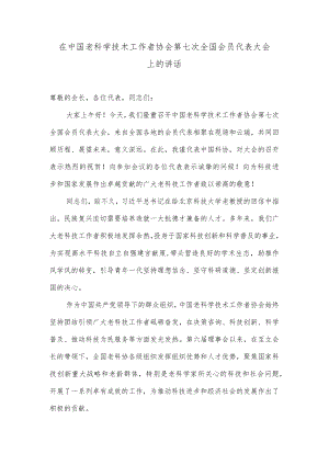 在中国老科学技术工作者协会第七次全国会员代表大会上的讲话.docx
