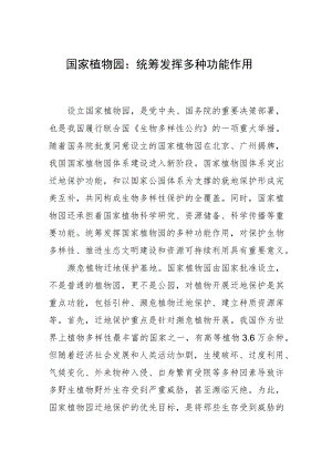 国家植物园：统筹发挥多种功能作用.docx