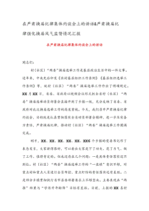 在严肃换届纪律集体约谈会上的讲话 & 严肃换届纪律强化换届风气监督情况汇报.docx