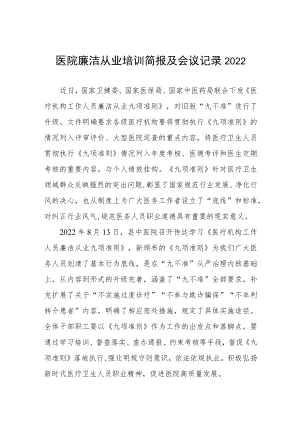 医院廉洁从业培训简报及会议记录2022.docx