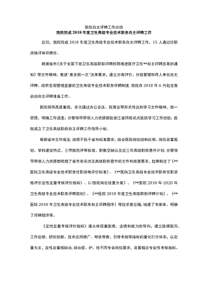 医院自主评聘工作总结.docx