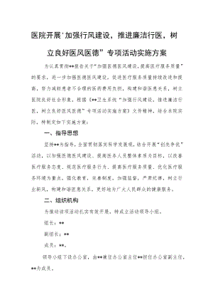 医院开展“加强行风建设推进廉洁行医树立良好医风医德”专项活动实施方案.docx