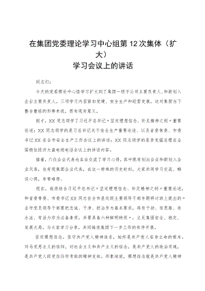 国企理论学习中心组第12次集体（扩大）学习会议上的讲话.docx