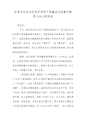 区委书记在全区党员领导干部廉洁从政警示教育大会上的讲话.docx