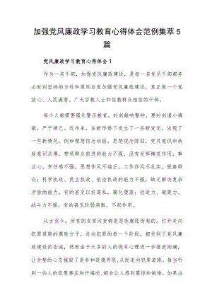 加强党风廉政学习教育心得体会范例集萃5篇.docx