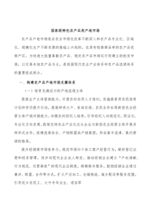 国家级特色农产品类产地市场.docx