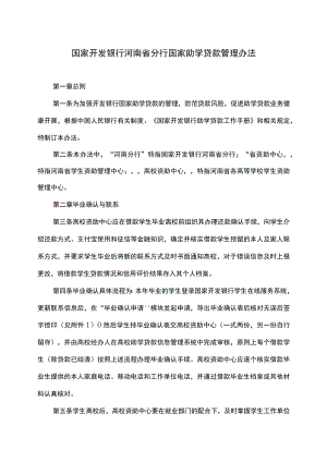 国家开发银行河南省分行国家助学贷款管理办法.docx