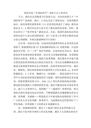 医院庆祝“中国医师节”表彰大会上的讲话.docx