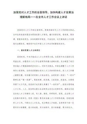 加强党对人才工作的全面领导加快构建人才发展治理新格局——在全市人才工作会议上讲话.docx