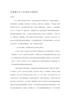 在党委人大工作会议上的讲话.docx