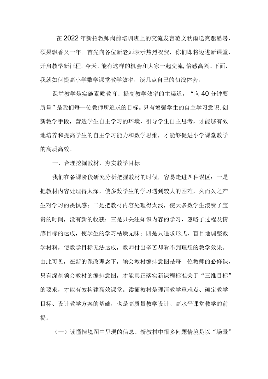 在2022新招教师岗前培训班上的交流发言范文.docx_第1页