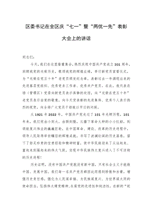 区委书记在全区庆“七一”暨“两优一先”表彰大会上的讲话.docx