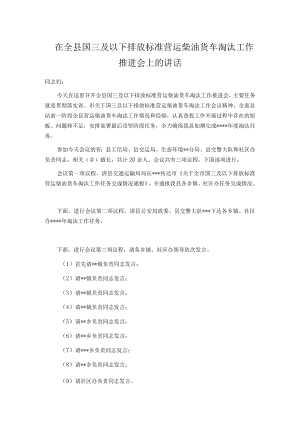 在全县国三及以下排放标准营运柴油货车淘汰工作推进会上的讲话.docx