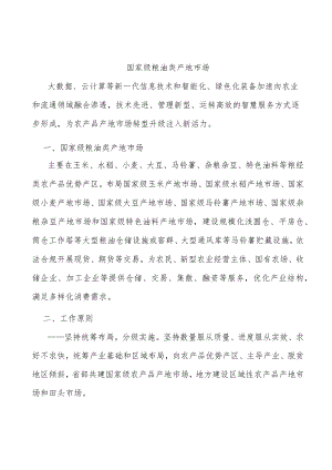 国家级粮油类产地市场.docx