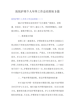 医院护理个人终工作总结简短3篇.docx