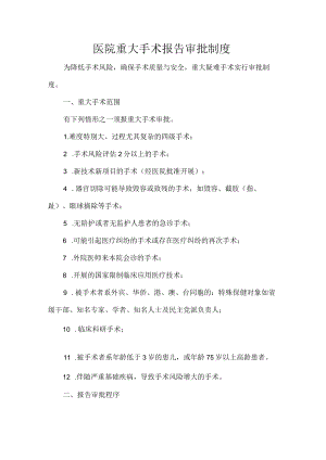 医院重大手术报告审批制度.docx
