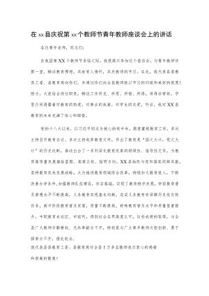 在xx县庆祝第xx个教师节青教师座谈会上的讲话.docx
