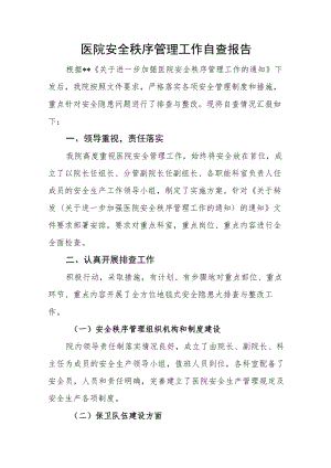 医院安全秩序管理工作自查报告.docx