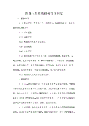 医务人员资质授权管理制度.docx
