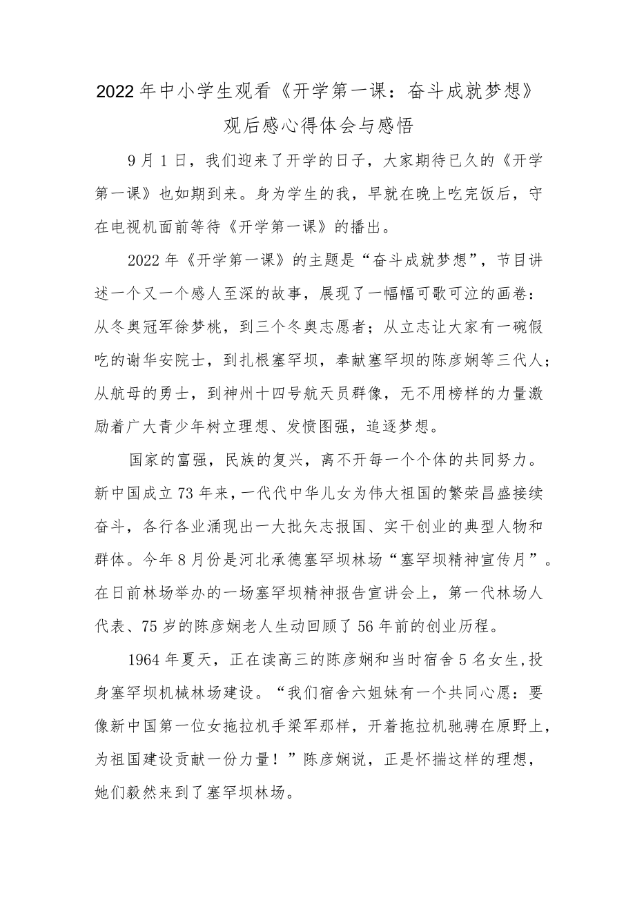 国旗下的讲话2022中小学生观看《开学第一课：奋斗成就梦想》观后感心得体会与感悟.docx_第1页