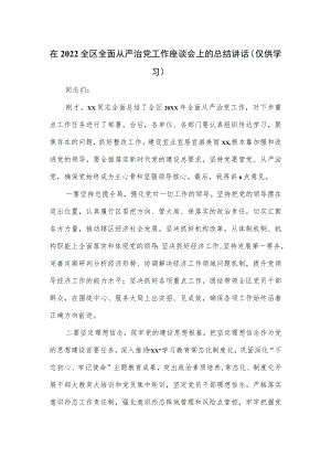 在2022全区全面从严治党工作座谈会上的总结讲话(1).docx