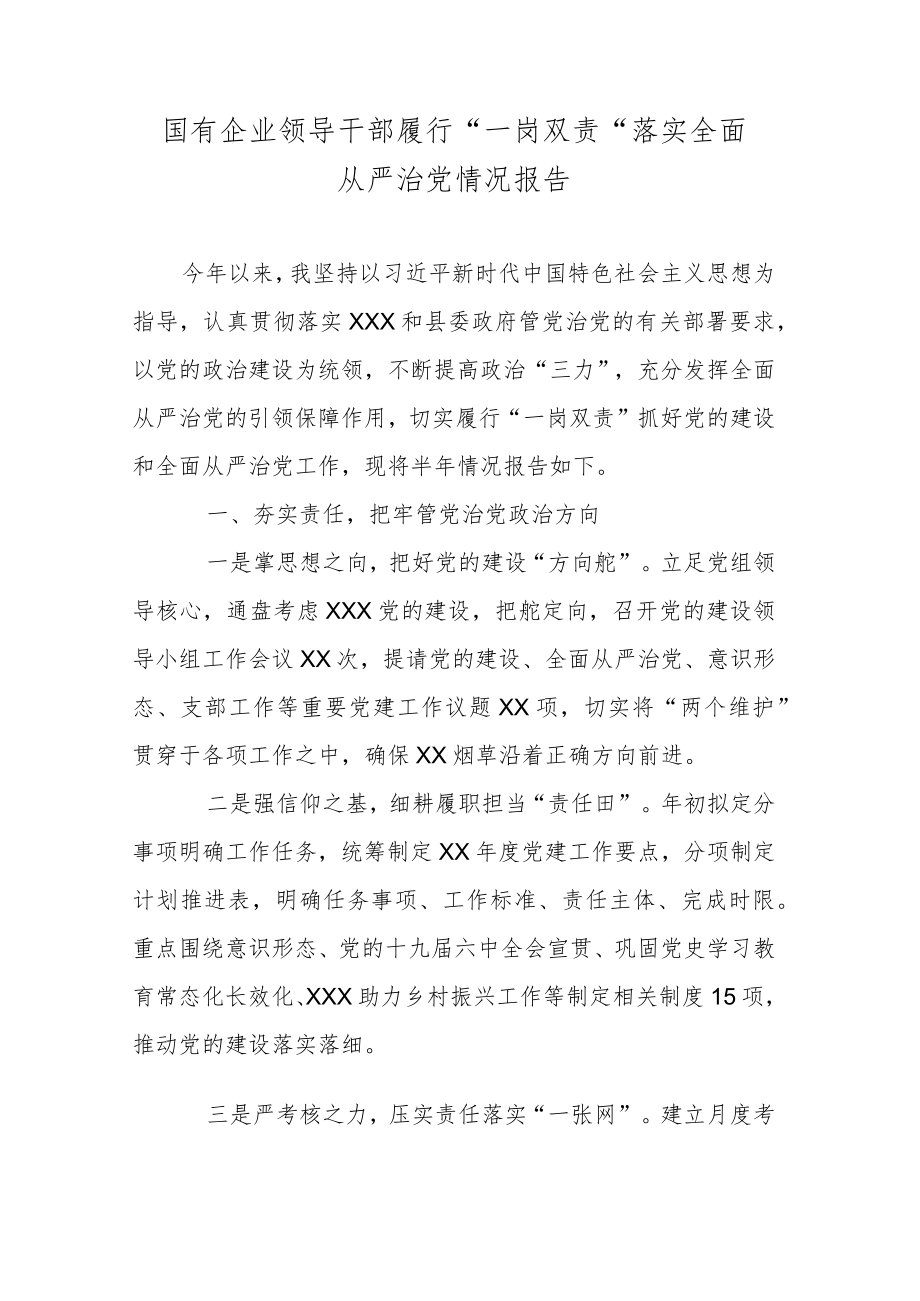 国有企业领导干部履行”一岗双责“落实全面从严治党情况报告.docx_第1页